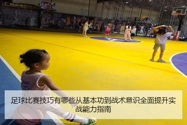 zu-qiu-bi-sai-ji-qiao-you-na-xie-cong-ji-ben-gong-dao-zhan-shu-yi-shi-quan-mian-ti-sheng-shi-zhan-neng-li-zhi-nan-3-496.jpg
