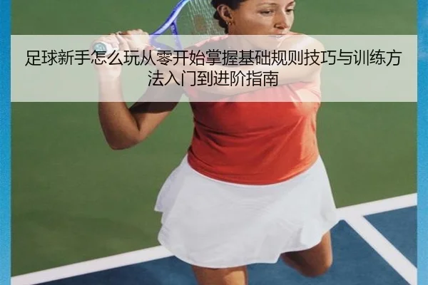 zu-qiu-xin-shou-zen-me-wan-cong-ling-kai-shi-zhang-wo-ji-chu-gui-ze-ji-qiao-yu-xun-lian-fang-fa-ru-men-dao-jin-jie-zhi-2-626.jpg
