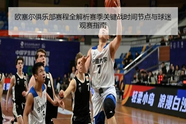 ou-sai-er-ju-le-bu-sai-cheng-quan-jie-xi-sai-ji-guan-jian-zhan-shi-jian-jie-dian-yu-qiu-mi-guan-sai-zhi-nan-2-479.jpg