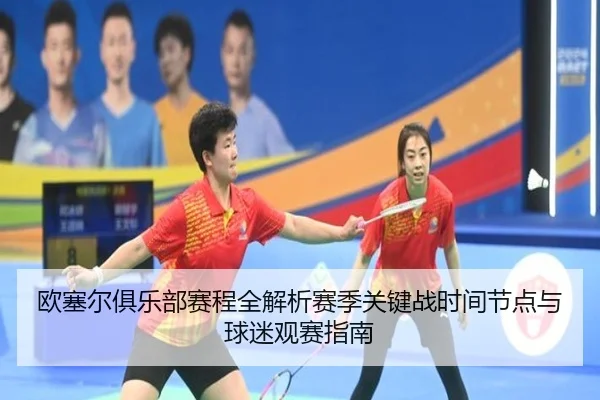欧塞尔俱乐部赛程全解析赛季关键战时间节点与球迷观赛指南