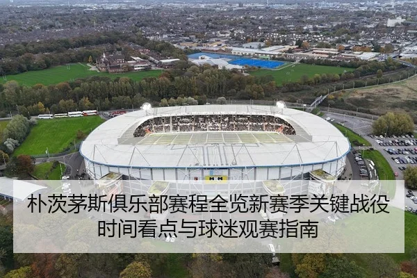 朴茨茅斯俱乐部赛程全览新赛季关键战役时间看点与球迷观赛指南