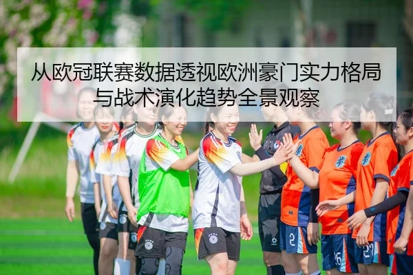 cong-ou-guan-lian-sai-shu-ju-tou-shi-ou-zhou-hao-men-shi-li-ge-ju-yu-zhan-shu-yan-hua-qu-shi-quan-jing-guan-cha-2-511.jpg
