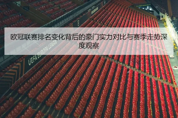 欧冠联赛排名变化背后的豪门实力对比与赛季走势深度观察