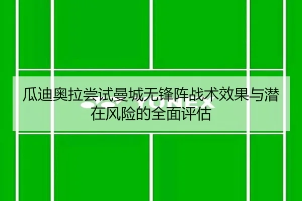 gua-di-ao-la-chang-shi-man-cheng-wu-feng-zhen-zhan-shu-xiao-guo-yu-qian-zai-feng-xian-de-quan-mian-ping-gu-2-392.jpg