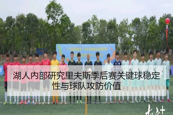 湖人内部研究里夫斯季后赛关键球稳定性与球队攻防价值