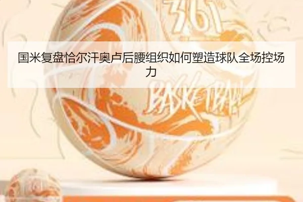 国米复盘恰尔汗奥卢后腰组织如何塑造球队全场控场力